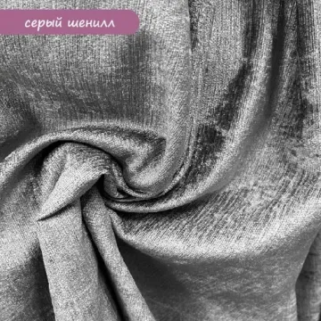 Серый шенил