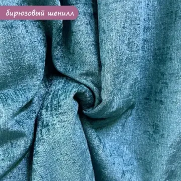 Шенил бюрюзовый