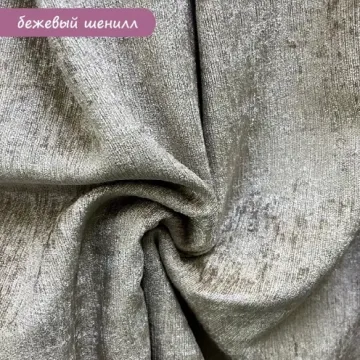 Шенил бежевый