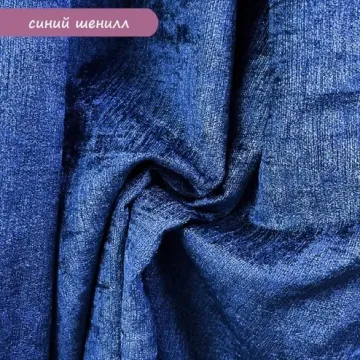 Шенил синий